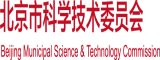 蜜妞操逼北京市科学技术委员会