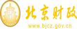 好叼艹逼北京市财政局